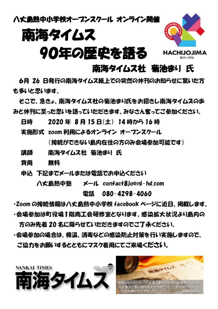 八丈島熱中小学校オープンスクール