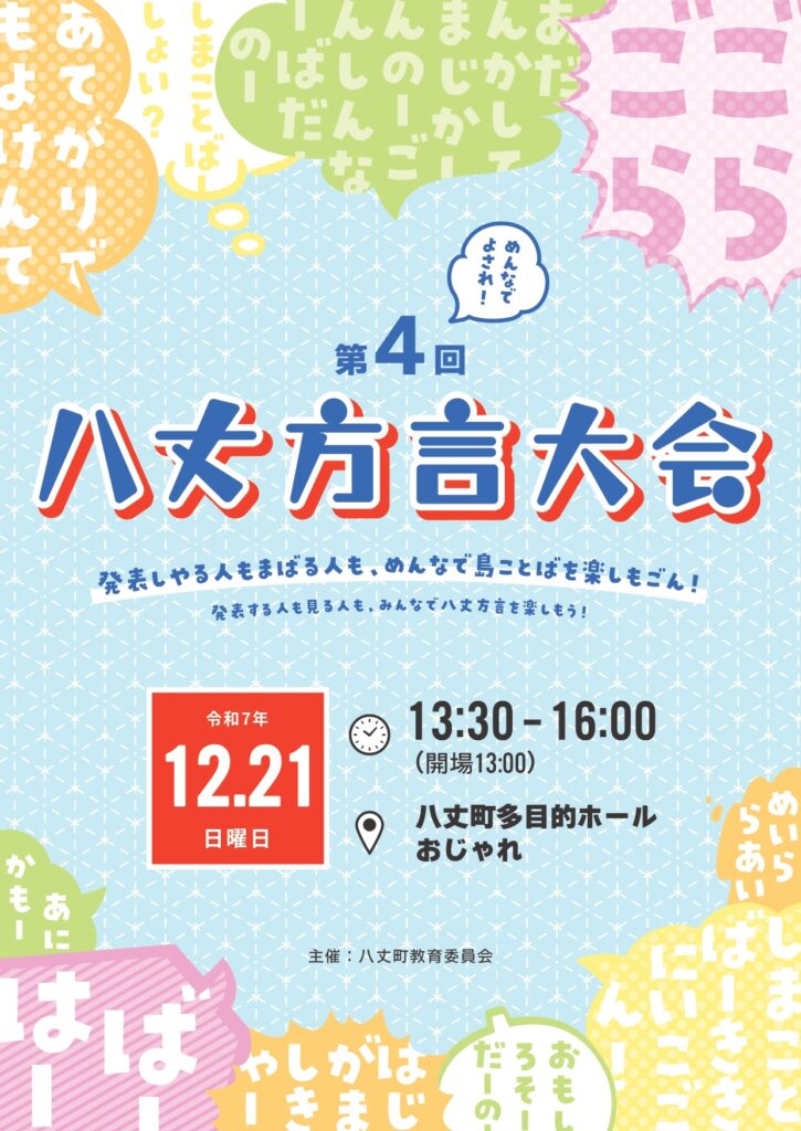 第4回八丈方言大会チラシ表