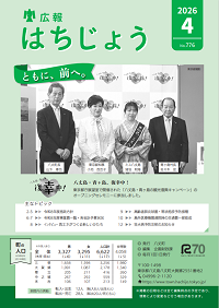 広報はちじょう