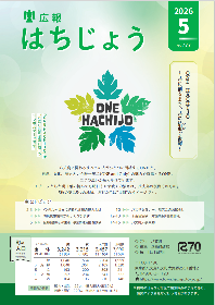 広報はちじょう