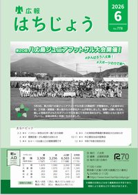 広報はちじょう